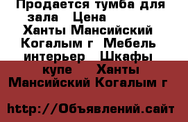 Продается тумба для зала › Цена ­ 5 000 - Ханты-Мансийский, Когалым г. Мебель, интерьер » Шкафы, купе   . Ханты-Мансийский,Когалым г.